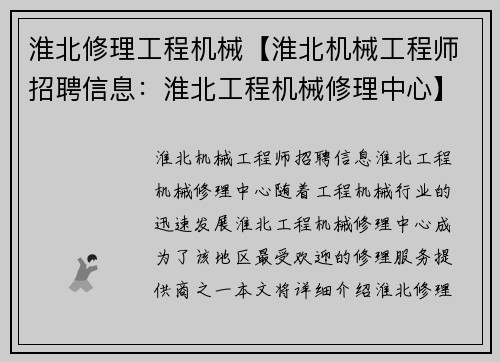淮北修理工程机械【淮北机械工程师招聘信息：淮北工程机械修理中心】