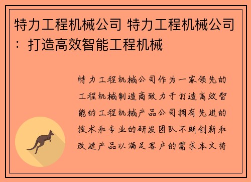 特力工程机械公司 特力工程机械公司：打造高效智能工程机械