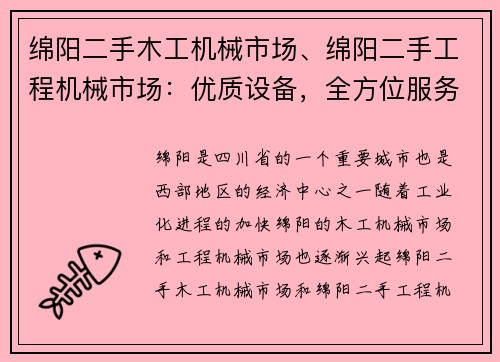 绵阳二手木工机械市场、绵阳二手工程机械市场：优质设备，全方位服务