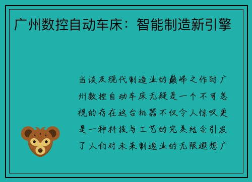 广州数控自动车床：智能制造新引擎
